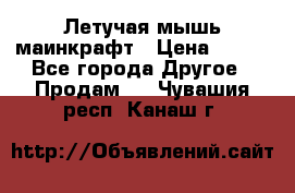 Летучая мышь маинкрафт › Цена ­ 300 - Все города Другое » Продам   . Чувашия респ.,Канаш г.